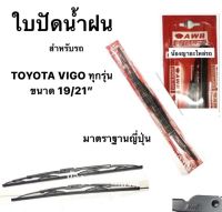 ใบปัดน้ำฝน มาตราฐานญี่ปุ่น AWB  TOYOTA VIGO ทุกรุ่น   ขนาดความยาว 19”+ 21” ขาเกี่ยวทุกรุ่น ก้านปัดน้ำฝน โตโยต้า วีโก้