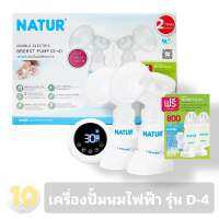 Natur เนเจอร์ เครื่องปั้มนมไฟฟ้า ปั้มคู่ มีของแถม [ รุ่น D-4 ]