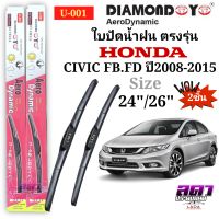 ใบปัดน้ำฝน ก้านปัดน้ำฝน ตรงรุ่น
HONDA CIVIC FB-FD ปี2008-2015 1คู่ซ้ายขวา