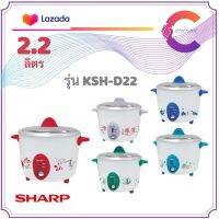 SHARP หม้อหุงข้าว 2.2 ลิตร รุ่น KSH-D22 (ประกันศูนย์ 3 ปี)