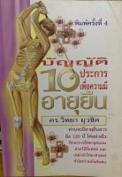 บัญญัติ 10 ประการเพื่อมีความอายุยืน