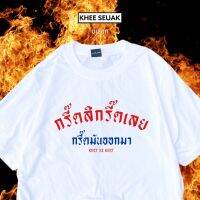 เสื้อ กรี๊ดสิกรี๊ดเลย กรี๊ดมันออกมา กรี๊ด