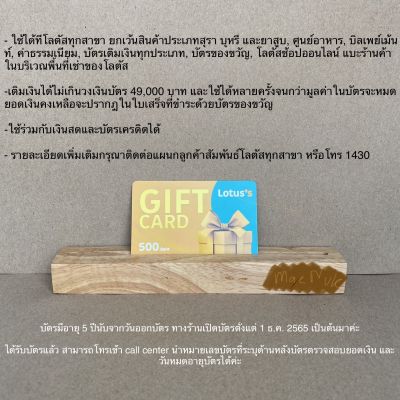 บัตรของขวัญโลตัส Lotus Gift card 500 บาท