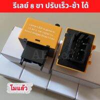 รีเลย์ 8 ขา ปรับเร็ว-ช้า ได้ ปรับค้างได้ (โมแล้ว) 12V