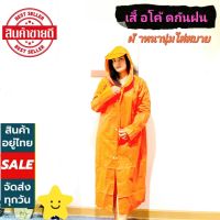 .เสื้อกันฝน CoatRain (สีส้ม)ชุดโค้ดกันฝน ผ้ากันน้ำ ผ้าหนาอย่างดี ทนทาน