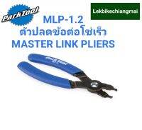 Park Tool MLP-1.2ตัวปลดข้อต่อโซ่จักรยานเร็ว