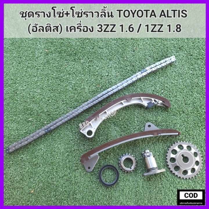 ชุดรางโซ่-พร้อมโซ่ราวลิ้น-อัลติส-toyota-altis-เครื่อง-3zz-1zz-รับประกัน-6-เดือน