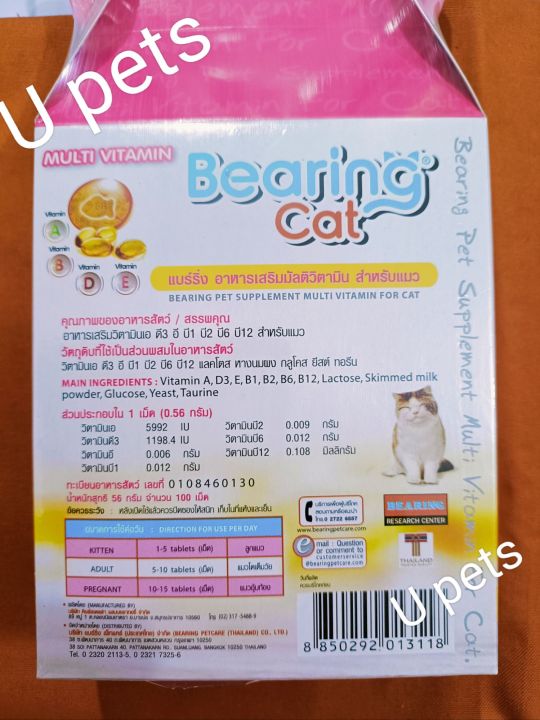 bearing-cat-อาหารสัตว์-อาหารเสริมมัลติวิตามินแมว-บำรุงทุกช่วงวัย-ทะเบียนอาหารสัตว์เลขที่-0108460130-สินค้านี้ไม่ใช่ยารักษาโรค