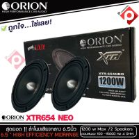 ลำโพงเสียงกลาง 6.5นิ้ว เฟสปลั๊ก Orion XTR-654NEO รุ่นใหม่บางใส่ประตูหน้ารถ ตัวท้อป พลังเสียง1200 วัตต์ ลำโพงลูกโดดเสียงกลาง6.5 นิ้ว