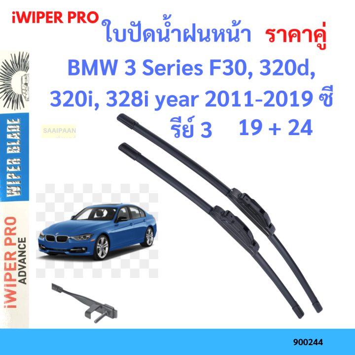 ราคาคู่-ใบปัดน้ำฝน-bmw-3-series-f30-320d-320i-328i-year-2011-2019-ซีรีย์-3-ใบปัดน้ำฝนหน้า-ที่ปัดน้ำฝน