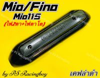 กันร้อนท่อ Mio ,Fino ,Mio115cc. ,Mio New ,Fino New ,Mioตาโต ,Mioตาคู่ เคฟล่าดำ อย่างดี(SK) พร้อมโลโก้YAMAHA กันร้อนท่อมีโอ กันร้อนท่อfino กันร้อนท่อฟีโน่ กันร้อนท่อmioตาโต ฝาครอบท่อfino ฝาครอบท่อmio ฝาครอบท่อฟีโน่ ฝาครอบท่อfino ฝาครอบท่อมีโอ