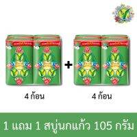 1 แถม 1 สบู่นกแก้ว พฤกษา สีเขียว 105 กรัม แพ็ค 4 ก้อน กลิ่นหอมมาก ละลายช้า หอมติดผิว/ Buy 1 get 1 free, Parrot Flora Soap, green, 105 grams, pack of 4 bars, very fragrant, dissolves slowly, fragrance sticks to the skin.