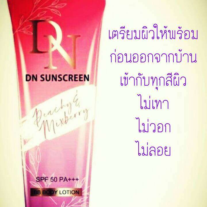 โลชั่นปรับผิวขาว-dn-กันแดดspf-50-pa-bb-body-lotion-สูตรเข้มข้นเนื้อบางเบาไม่เหนียวเหนอะหนะ-ปรับผิวขาวในทันทีที่ทากันน้ำ-100-ทาง่ายไม่ติดขนไม่ติดเบาะรถ-กันแดดพร้อมบำรุงผิวในหลอดเดียวกันอุดมด้วยสารสกัดเ