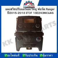 แผงสวิซปรับแอร์และวิทยุ ฟอร์ด Ranger ปี2015-2018 ET3T 18E243NK3JA6