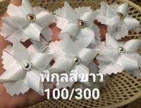 เหรียญโปรยทานพิกุลสีขาวล้วนบรรจุเหรียญ1บาท จำนวน100ชิ้นราคา280บาท