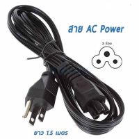 (สาย AC Power) สายไฟอะแดปเตอร์โน๊ตบุ๊ค Adapter Notebook ยาว1.5 M คุณภาพดี หนา ทนทาน