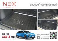 ถาดท้าย MG4 2022-2023 งานไทย??รับประกันคุณภาพ