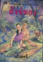 ** สังข์ทอง ** หนังสือชุดวรรณคดีอมตะของไทย สำนวนร้อยแก้ว ผู้เขียน เปรมเสรี