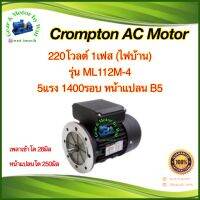 Crompton 5แรงม้า 4โพล 1เฟส(ไฟบ้าน) หน้าแปลน B5