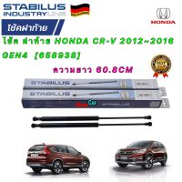 โช๊คฝาท้าย ( ได้1ต้น) Honda CRV G4 2012-2016 (ฮอนด้า ซีอาร์วี เจน 4) ของแท้ STABILUS รหัส 658938 ยาว 60.8CM