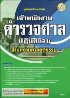 คู่มือเตรียมสอบ เจ้าพนักงานตำรวจศาลปฏิบัติงาน สำนักงานศาลยุติธรรม (TBC)