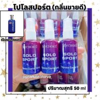 น้ำหอมกลิ่นโปโลสปอร์ต SOLO SPORT 50ml กลิ่นหอมมาก ติดทนนานตลอดทั้งวัน