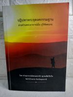 ปฏิปทาของพระธุดงคกรรมฐาน สายท่านพระอาจารย์มั่น ภูริทัตตเถระ
: พระธรรมวิสุทธิมงคล บัว ญาณสัมปันโน  วัดป่าบ้านตาด อุดรธานี

ปฏิบัติธรรม  พุทธศาสนา  วิปัสสนากรรมฐาน