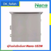 0ตู้กันน้ำมีหลังคา มีที่กันฝน NANO-102W