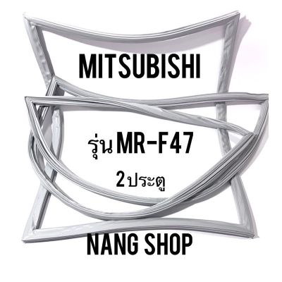 ขอบยางตู้เย็น Mitsubishi รุ่น MR-F47 (2 ประตู)