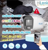 Hilook THC-B127-MS Full-Color 2MP มีไมค์ เลนส์ 2.8 แถมฟรีอแดปเตอร์ 12V1.5A