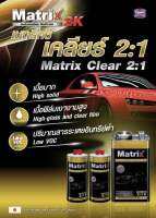 แลคเกอร์ 2K ทีโอเอ แมททริค TOA Matrix 2:1 ( เนื้อ3.785ลิตร +ฮาร์ด 0.946ลิตร 2กระป๋อง ) ชุดใหญ่