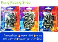 ?น๊อตเลสชุดสี?wave110i?wave125ปลาวทฬ?wave125iบังลม?wave100?หัวจี้ลาย?งานHENGสกรู???