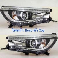 ไฟหน้า Projector Revo’15-19 ทรงห้างตัว Top+หลอด Led สีขาว+สายไฟ งาน Depo