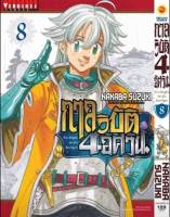 (?พร้อมส่ง?) กาลวิบัติ 4 อัศวิน เล่ม 1-8