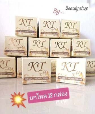 (12กล่อง) KTเคที โกลด์ไนท์ครีม ของแท้💥พร้อมส่ง KT Gold Night Cream Whitening (แพคเกจใหม่)