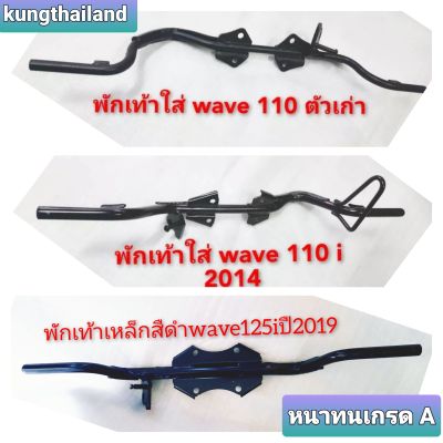 พักเท้า เหล็ก หน้าใส่ Wave 110 Wave 110 i ปี 2014 Wave 125 i ปี 2012 งานหนาเกรด A สีดำ