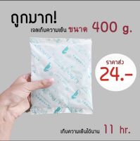 ?ถูกมาก‼️Icepack เจลเก็บความเย็น 400g ไอซ์แพ็ค สต็อคน้ำนมแม่ ได้นานถึง11ชม.‼️