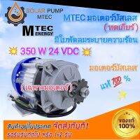 มอเตอร์บัสเลสระบบ DC 24V 350W (BLDC) ชนิด (เกียร์ทด) เป็นมอเตอร์ บัสเลสแท้100% Brand MTEC สินค้ามีพร้อมจัดส่ง สต๊อกสินค้าในไทย