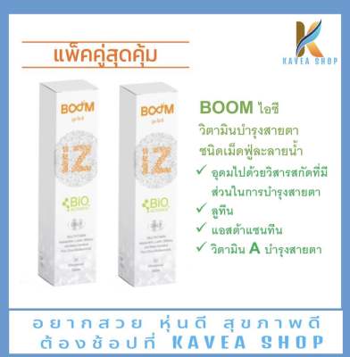 Boom iZ นวัตกรรมวิตามินบำรุงสายตา แพ็ค 2