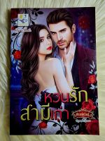 ส่งฟรี! หนังสือนิยายรักมือ 1 แนวโรแมนติก เรื่อง หวนรักสามีเก่า​ ผู้แต่ง กัณฑ์กนิษฐ์ ราคาถูก​เล่มละ 9​9 บ.ค่ะ??❤️