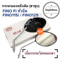 กระจกมองหลังเดิม ทรงติดรถ FINO หัวฉีด FINO115i FINO125 FINO FI ฟีโน่ไอ กระจกมอเตอร์ไซค์ กระจกเดิม กระจกมองหลัง กระจก ราคายกคู่