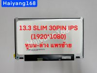 หน้าจอโน๊ตบุ๊ค LED 13.3 Slim 30PIN IPS หูบนล่าง แพรซ้าย 1920*1080 LTN133HL08-802 NV133FHM-N63 NV133FHM-N45