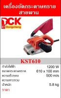 DCK เครื่องขัดกระดาษทรายสายพาน 4"x24" 1200W  รุ่น KST610