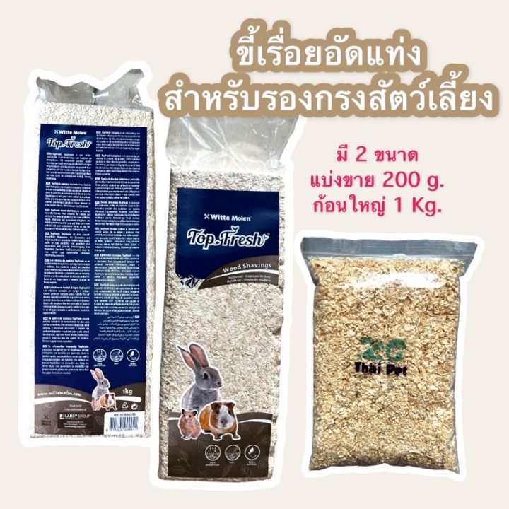 ขี้เรื่อยอัดแท่ง-รองกรงสำหรับสัตว์เลี้ยง-ดับกลิ่นมูลสัตว์ได้ดี