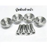 บูช ใต้พักเท้าหน้า  บูชพักเท้าหน้า บูทใต้พักเท้าหน้า  W125r W125s W125i บังลม W110 เก่า 1 ชุด 4ชิ้น (ลายบู๊ชจี้ลาย)