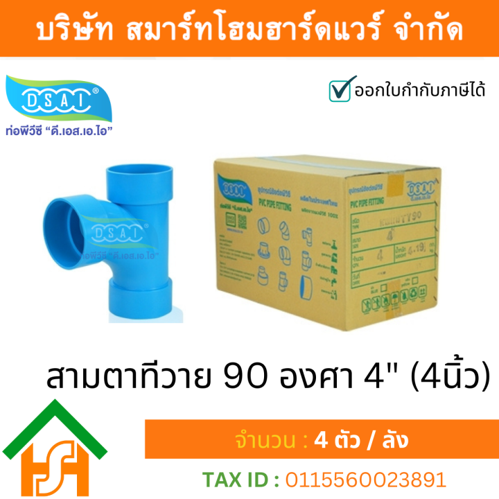 สามตาทีวาย-90-พีวีซี-สามทางทีวาย90-พีวีซี-สามตาทีวาย90-pvc-สามทางทีวาย-90-pvc-ขนาด4-4นิ้ว