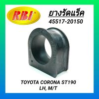 ยางรัดแร็ก ยี่ห้อ RBI สำหรับรถ TOYOTA CORONA ST190 (LH, M/T) **ราคา1ตัว**