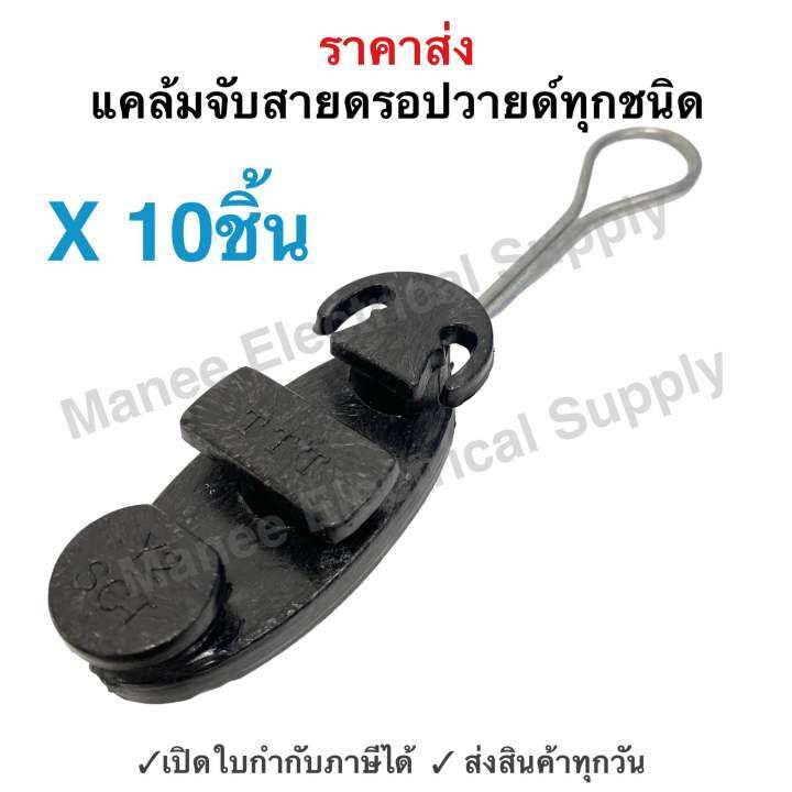 (แพ็ค 10 ชิ้น ) แคล้มจับสาย Dropwire แคล้มยึดสายสลิง แคล้มตุ๊กตา เกี่ยว ...