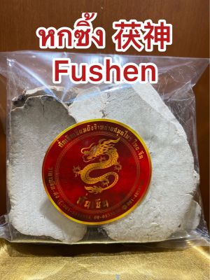 หกซิ้ง 茯神  Fushen แปะหกซิ้ง ฮกซิ้ง แปะฮกซิ้ง แป๊ะฮกซิ้ง หกซิ้ง บรรจุ600กรัมราคา450บาท