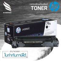 HP​ 79A​ ตลับหมึกโทนเนอร์​ HP 79A ตลับหมึกโทนเนอร์ สีดำ ของแท้ (CF279A)​ สีดำ ของแท้

ตลับหมึกโทนเนอร์ HP 79A(CF279A) หมึกสีดำ ผงหมึกแท้คุณภาพสูงจาก HP ได้งานพิมพ์คุณภาพสูง คมชัด ทั้งตัวอักษรและรูปภาพ ออกแบบมาเพื่อใช้งานร่วมกับเครื่องมัลติฟังก์ชั่น